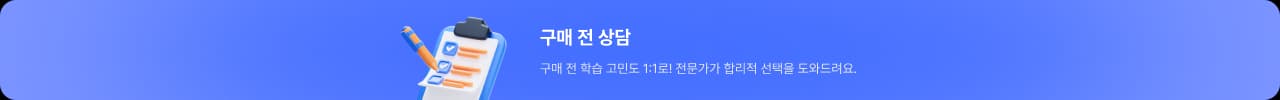 학습상담 구매 전 학습 고민도 1:1로! 전문가가 합리적 선택을 도와드려요.